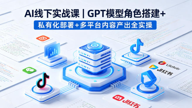 AI线下实战课，GPT模型角色搭建+私有化部署+多平台内容产出全实操-润格副业网-每天分享热门副业赚钱项目