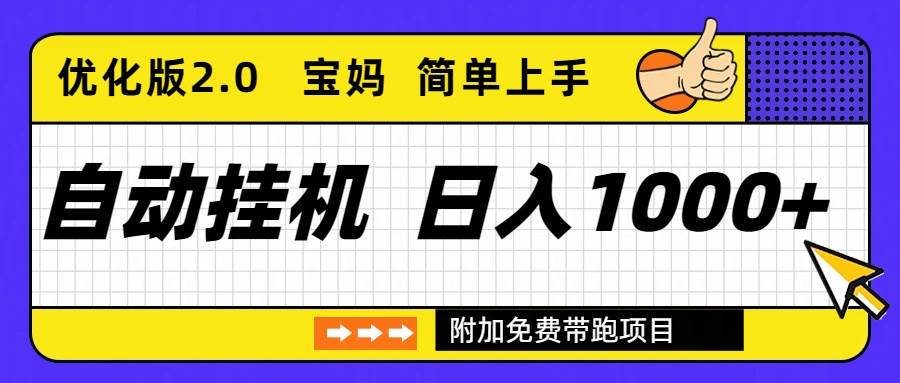 (16853期)自动挂机项目长期稳定单日收益1000+ 优化版2.0 (16853期)自动挂机项目长期稳定单日收益1000+ 优化版2.0