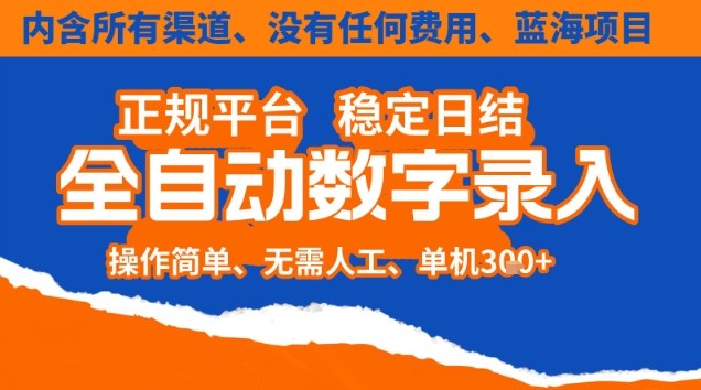 全自动数字录入，单机日入3张+，内含所有渠道全程免费零成本，操作简单可矩阵开干【揭秘】-润格副业网-每天分享热门副业赚钱项目
