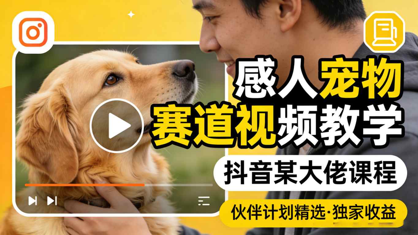 感人宠物赛道视频教学，抖音某大佬课程，可做伙伴计划精选独家收益-润格副业网-每天分享热门副业赚钱项目