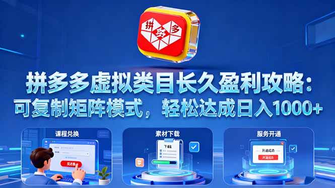 (16283期)拼多多虚拟类目长久盈利攻略:可复制矩阵模式,轻松达成日入 1000+-润格副业网-每天分享热门副业赚钱项目