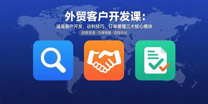 （15793期）外贸客户开发课：涵盖客户开发、谈判技巧、订单管理三大核心模块-润格副业网-每天分享热门副业赚钱项目