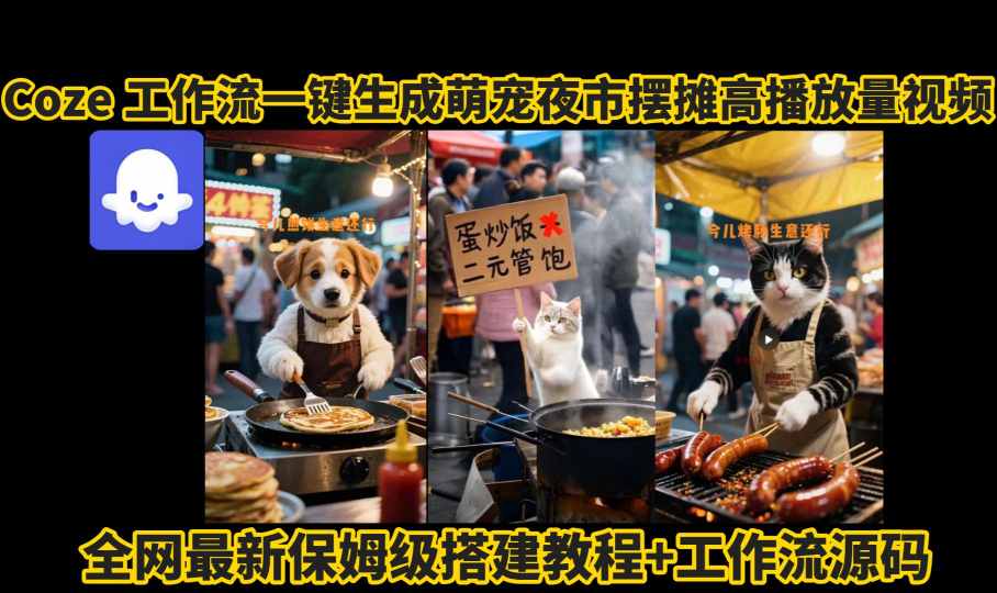 coze工作流一键生成萌宠夜市摆摊AI高赞高播放量视频保姆级拆解教程-润格副业网-每天分享热门副业赚钱项目