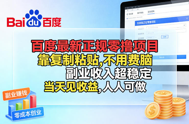 百度最新正规零撸项目，靠复制粘贴，不用费脑，副业收入超稳定，当天见收益，人人可做【揭秘】-润格副业网-每天分享热门副业赚钱项目