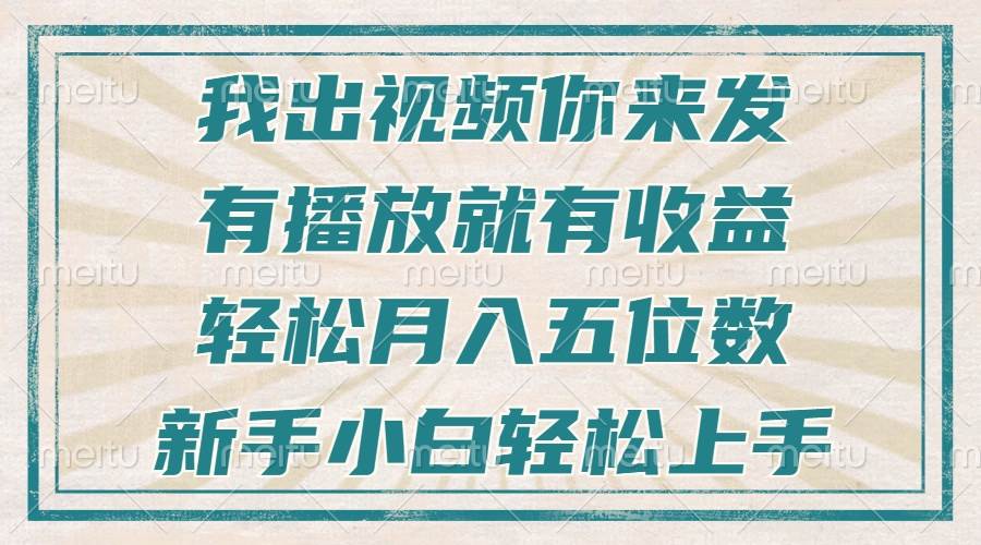 (13667期)不剪辑不直播不露脸,有播放就有收益,轻松月入五位数,新手小白轻松上手-润格副业网-每天分享热门副业赚钱项目