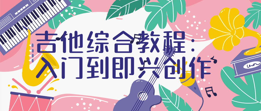 吉他综合教程：入门到即兴创作-润格副业网-每天分享热门副业赚钱项目