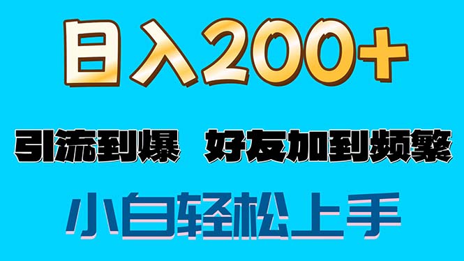 （11629期）s粉变现玩法，一单200+轻松日入1000+好友加到屏蔽-润格副业网-每天分享热门副业赚钱项目