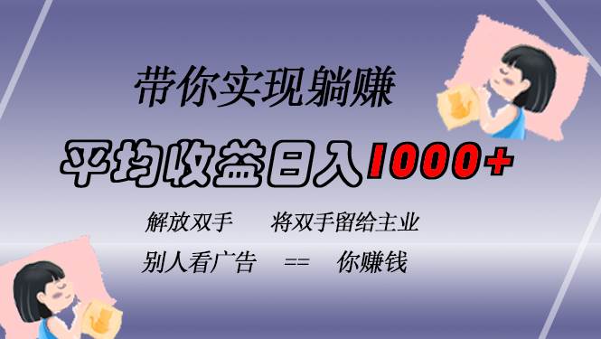 (13193期)挂载广告实现被动收益,日收益达1000+,无需手动操作,长期稳定,不违规-润格副业网-每天分享热门副业赚钱项目