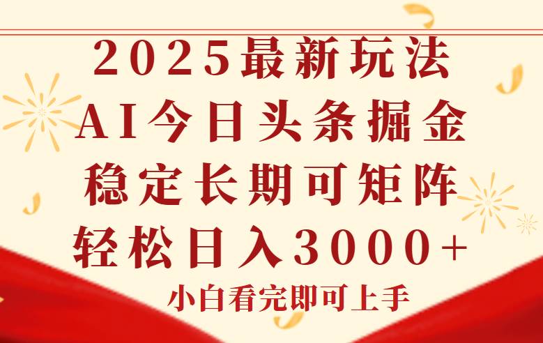 (14994期)今日头条2025年最新玩法,思路简单,复制粘贴,稳定长期,轻松实现矩…-润格副业网-每天分享热门副业赚钱项目