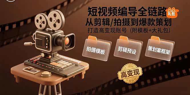 (15600期)短视频编导全链路:从剪辑/拍摄到爆款策划,打造高变现账号(附模板+大礼包)-润格副业网-每天分享热门副业赚钱项目