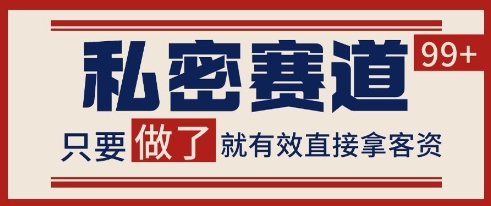 小红书某音私密赛道引流获客 自热矩阵日引200+【揭秘】-润格副业网-每天分享热门副业赚钱项目