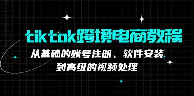 tiktok跨境电商教程：从基础的账号注册、软件安装，到高级的视频处理-润格副业网-每天分享热门副业赚钱项目