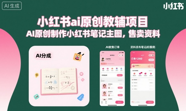小红书ai原创教辅项目,AI原创制作小红书笔记主图,售卖资料-润格副业网-每天分享热门副业赚钱项目