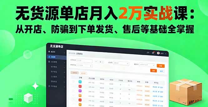 （16214期）无货源单店月入2万实战课：从开店、防骗到下单发货、售后等基础全掌握-润格副业网-每天分享热门副业赚钱项目