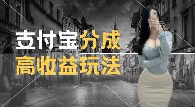 支付宝分成计划新玩法,利用交通事故视频,赚收益,轻松月入过W,操作简单【揭秘】-润格副业网-每天分享热门副业赚钱项目