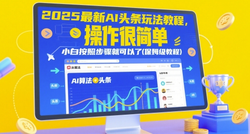 2025最新AI头条玩法教程,操作很简单,小白按照步骤就可以了(保姆级教程)-润格副业网-每天分享热门副业赚钱项目