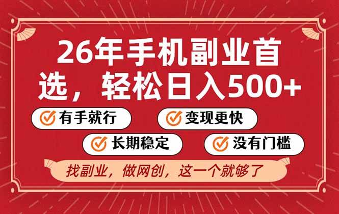 （17194期）26年首选的副业，无操作门槛，稳稳日入500+，可矩阵放大-润格副业网-每天分享热门副业赚钱项目