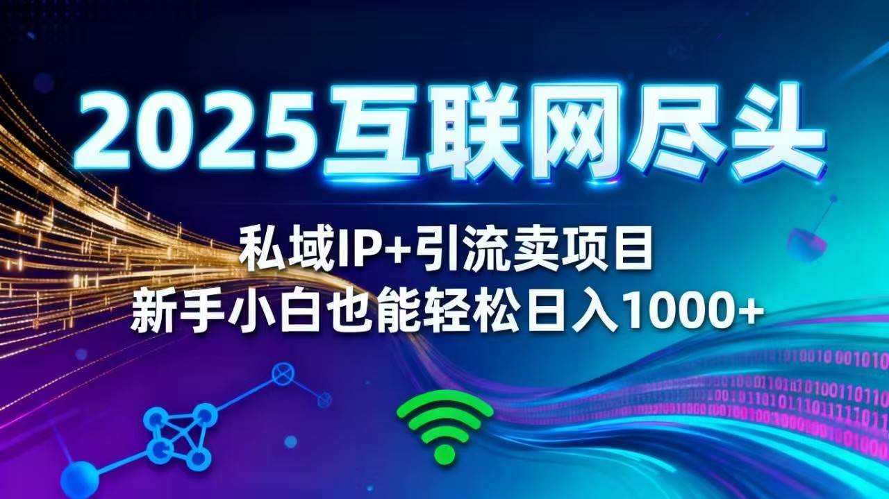 （16485期）2025网创尽头王炸项目！私域 IP + 精准引流，新手小白在家躺赚日入 1000+-润格副业网-每天分享热门副业赚钱项目