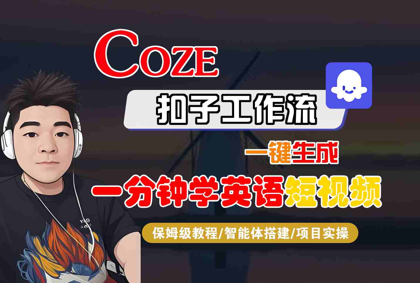 COZE扣子工作流一键生成一分钟学英语短视频,保姆级教程-智能体搭建-项目实操-润格副业网-每天分享热门副业赚钱项目