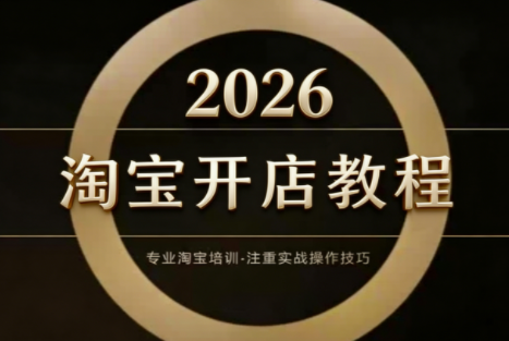 老邓电商·淘宝开店运营教程直通车(更新2026) 老邓电商·淘宝开店运营教程直通车(更新2026)