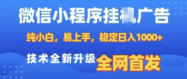 微信小程序全自动挂JI广告，纯小白易上手，稳定日入多张，技术全新升级，全网首发【揭秘】-润格副业网-每天分享热门副业赚钱项目
