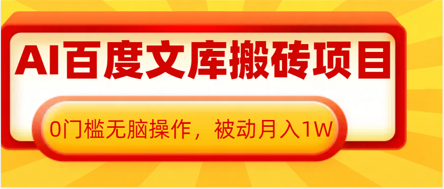 AI百度文库搬砖复制粘贴项目,0门槛无脑操作,被动月入1W+-润格副业网-每天分享热门副业赚钱项目