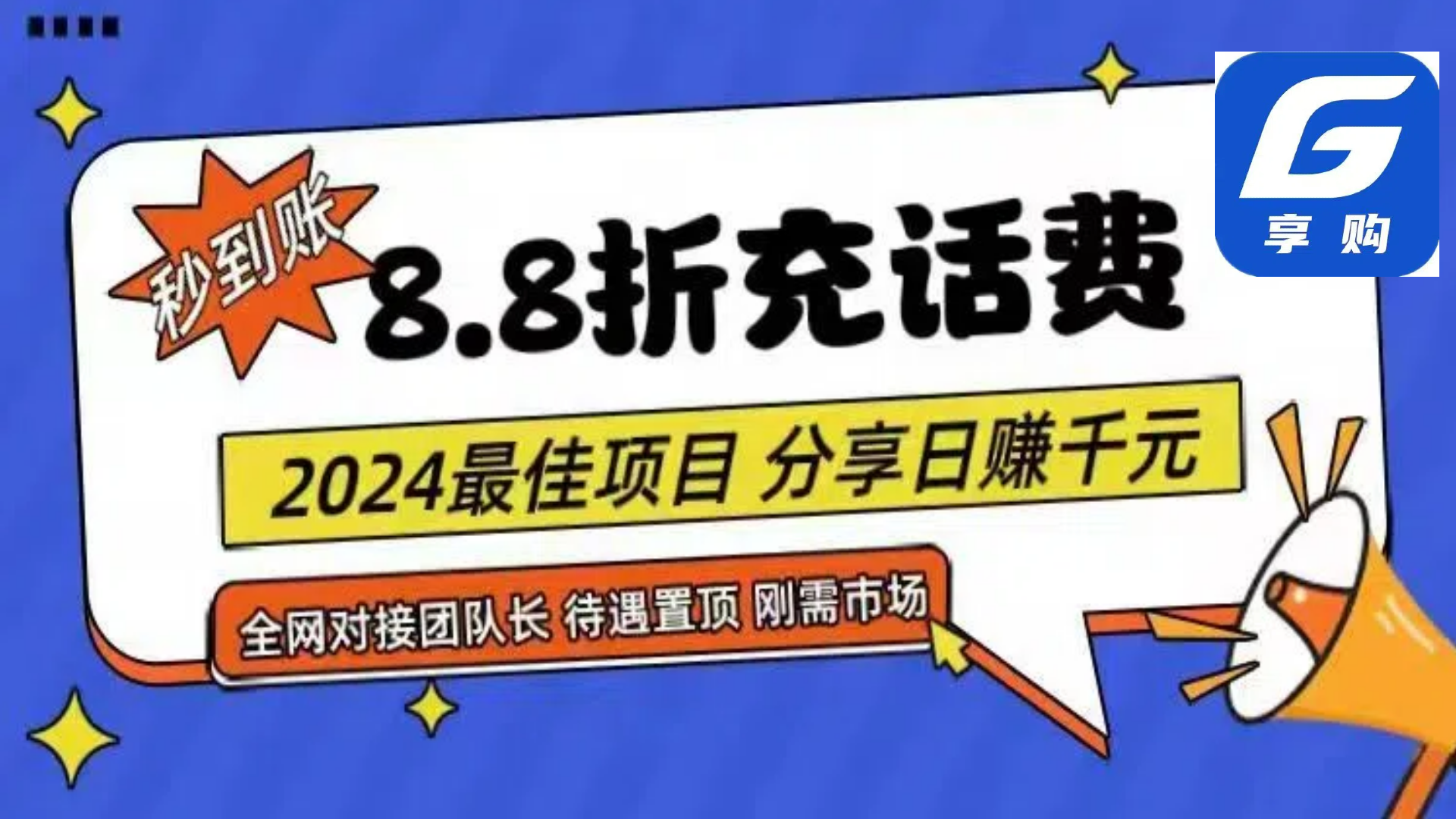 （11192期）88折充话费，秒到账，自用省钱，推广无上限，2024最佳项目，分享日赚千…-润格副业网-每天分享热门副业赚钱项目