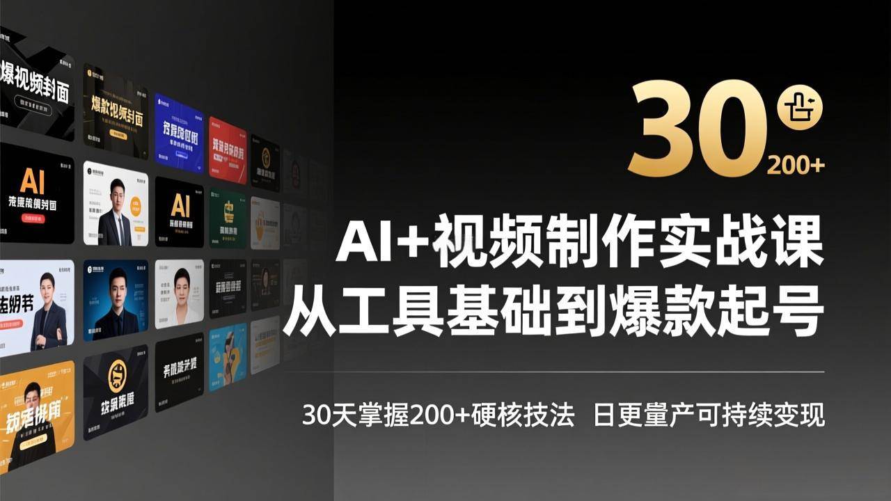 （17555期）AI+视频制作实战班-3月更新：从工具基础到爆款起号，30天掌握200+硬核技法，日更量产可持续变现-润格副业网-每天分享热门副业赚钱项目