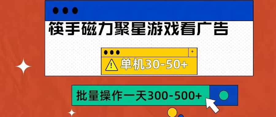 筷手磁力聚星4.0实操玩法，单机30-50+可批量放大【揭秘】-润格副业网-每天分享热门副业赚钱项目