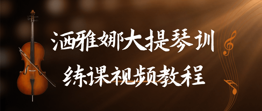 洒雅娜大提琴训练课视频教程-润格副业网-每天分享热门副业赚钱项目