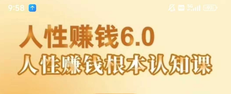村西边老王《人性賺钱6.0》,懂人性賺钱就会很轻松【音频课】-润格副业网-每天分享热门副业赚钱项目