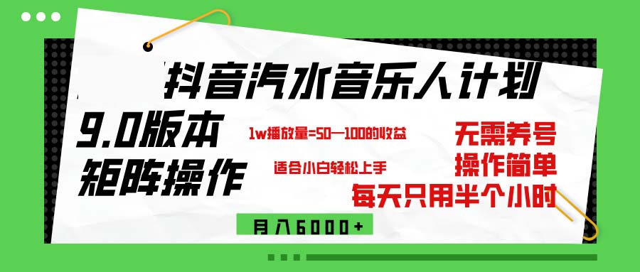 (12501期)抖音汽水音乐计划9.0,矩阵操作轻松月入6000+-润格副业网-每天分享热门副业赚钱项目