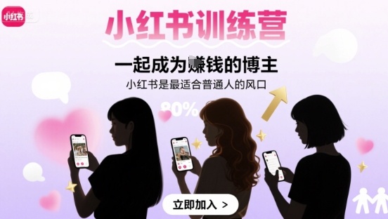 小红书训练营一起成为賺钱的博主，小红书是最适合普通人的风口-润格副业网-每天分享热门副业赚钱项目