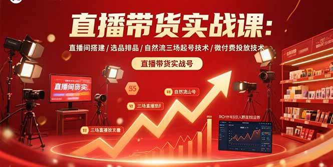 (15729期)直播带货实战课:直播间搭建/选品排品/自然流三场起号技术/微付费投放技术-润格副业网-每天分享热门副业赚钱项目