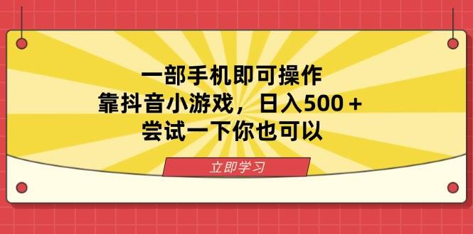 （14206期）一部手机即可操作，靠抖音小游戏，日入500＋，尝试一下你也可以-润格副业网-每天分享热门副业赚钱项目