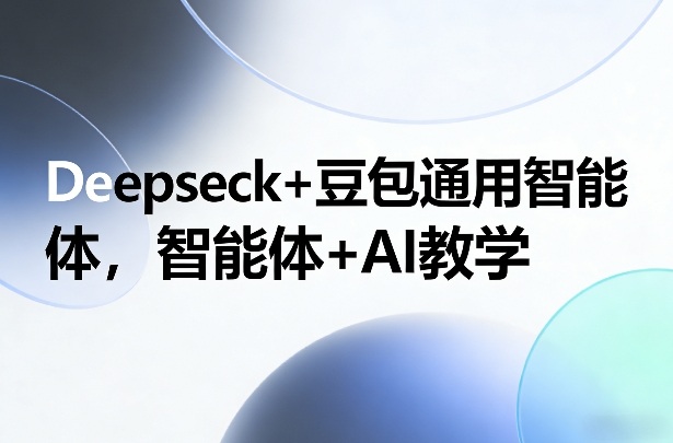 Deepseck+豆包通用智能体，智能体+AI教学-润格副业网-每天分享热门副业赚钱项目