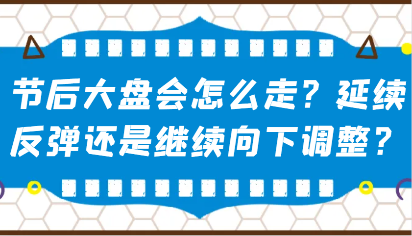 某公众号付费文章：节后大盘会怎么走？延续反弹还是继续向下调整？-润格副业网-每天分享热门副业赚钱项目