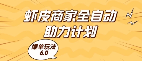 虾皮商家全自动助力计划，爆单玩法6.0.单机直接打爆收益【揭秘】-润格副业网-每天分享热门副业赚钱项目