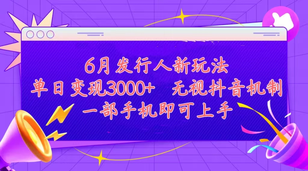 (11092期)发行人计划最新玩法,单日变现3000+,简单好上手,内容比较干货,看完…-润格副业网-每天分享热门副业赚钱项目