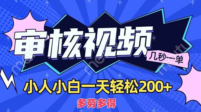 (14177期)商品审核员,几秒一单,多劳多得,新人小白一天轻松200+-润格副业网-每天分享热门副业赚钱项目