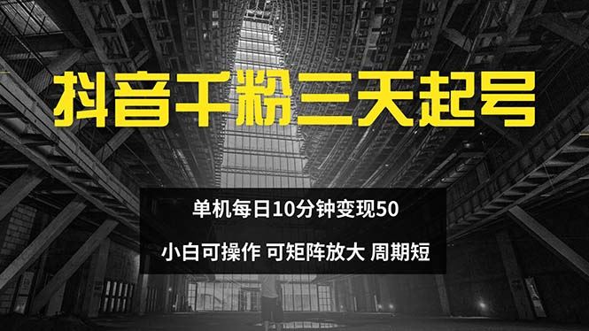 (13106期)抖音千粉计划三天起号 单机每日10分钟变现50 小白就可操作 可矩阵放大-润格副业网-每天分享热门副业赚钱项目