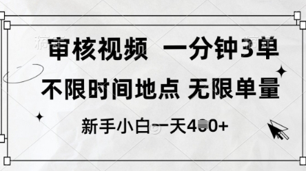 审核视频，10秒一单，不限时间，不限单量，新人小白一天4张+【揭秘】-润格副业网-每天分享热门副业赚钱项目