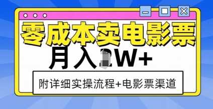 零成本卖电影票，月入过W+，实操流程+渠道-润格副业网-每天分享热门副业赚钱项目