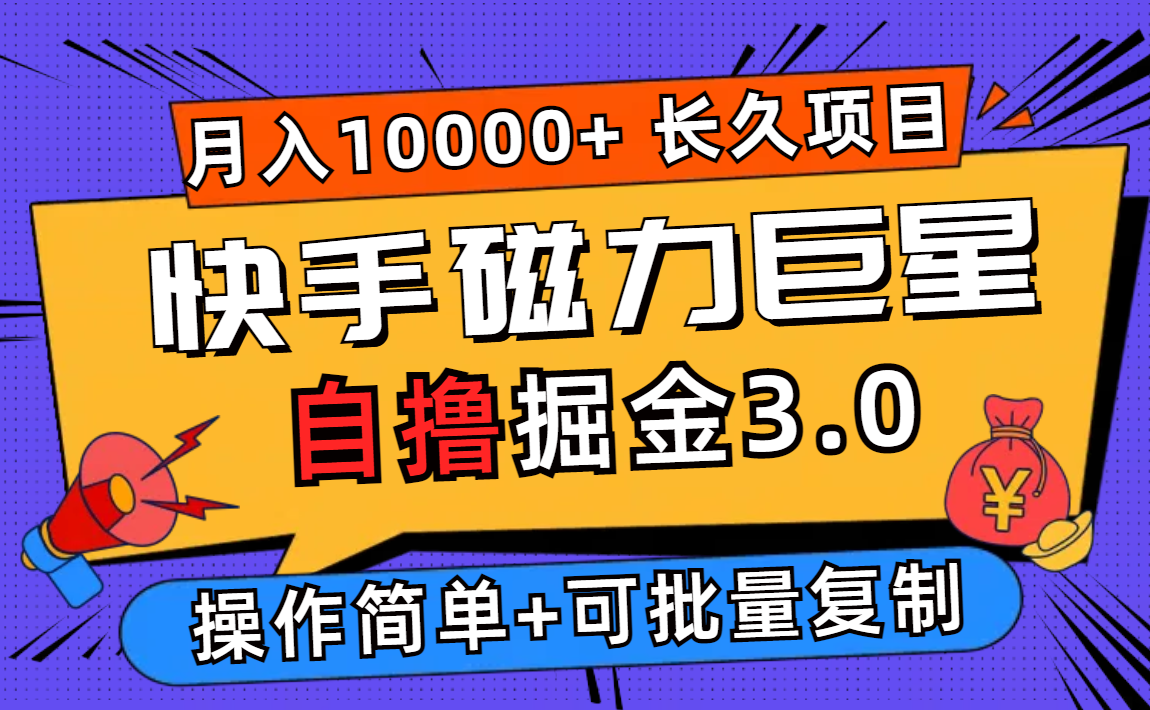 (12411期)快手磁力巨星自撸掘金3.0,长久项目,日入500+个人可批量操作轻松月入过万-润格副业网-每天分享热门副业赚钱项目