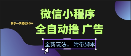微信小程序全自动撸广告项目,彻底解决没流量的问题,新手一天8张+【揭秘】-润格副业网-每天分享热门副业赚钱项目