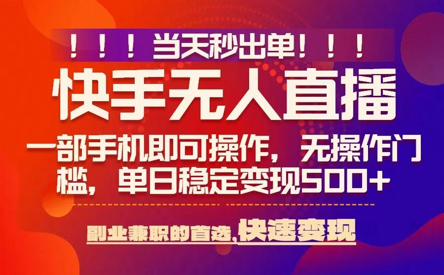 当天秒出单,无人直播最新技术,0风控,轻松日入5张+【揭秘】-润格副业网-每天分享热门副业赚钱项目