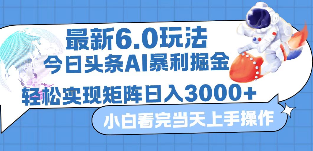 (12566期)今日头条最新暴利掘金6.0玩法,动手不动脑,简单易上手。轻松矩阵实现…-润格副业网-每天分享热门副业赚钱项目