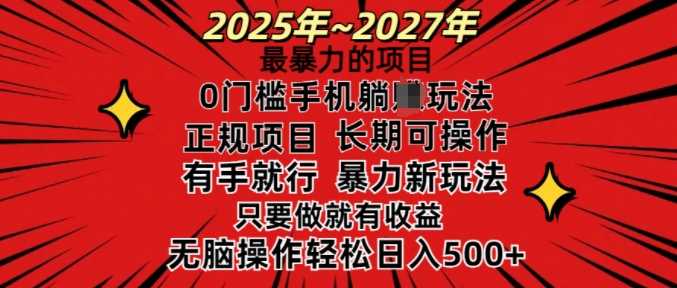 25年最暴力的项目，0门槛长期可操，只要做当天就有收益，无脑轻松日入多张-润格副业网-每天分享热门副业赚钱项目