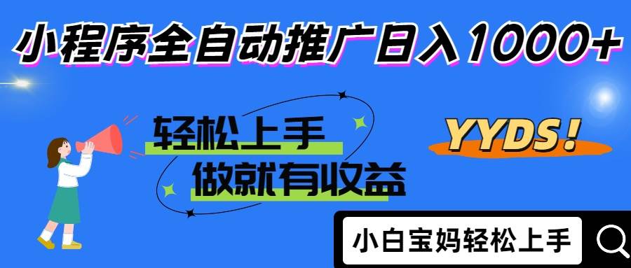 (14409期)2025年最新风口,小程序自动推广,,稳定日入1000+,小白轻松上手-润格副业网-每天分享热门副业赚钱项目