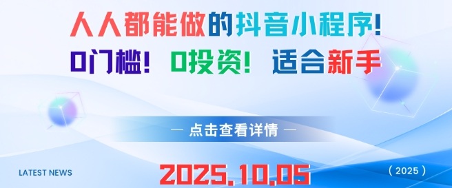 人人都能做的抖音小程序，0门槛0成本，适合新手-润格副业网-每天分享热门副业赚钱项目